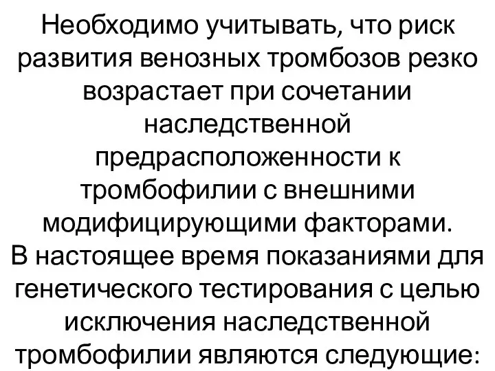 Необходимо учитывать, что риск развития венозных тромбозов резко возрастает при сочетании наследственной