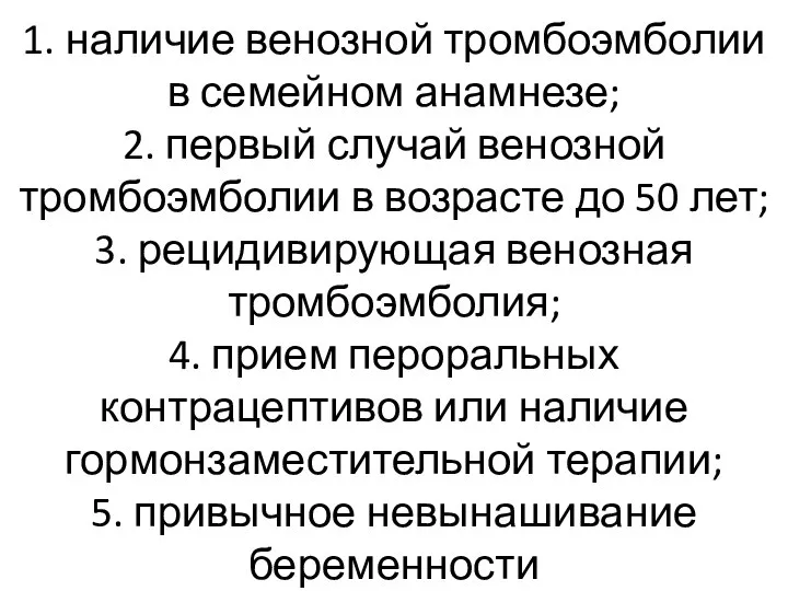 1. наличие венозной тромбоэмболии в семейном анамнезе; 2. первый случай венозной тромбоэмболии