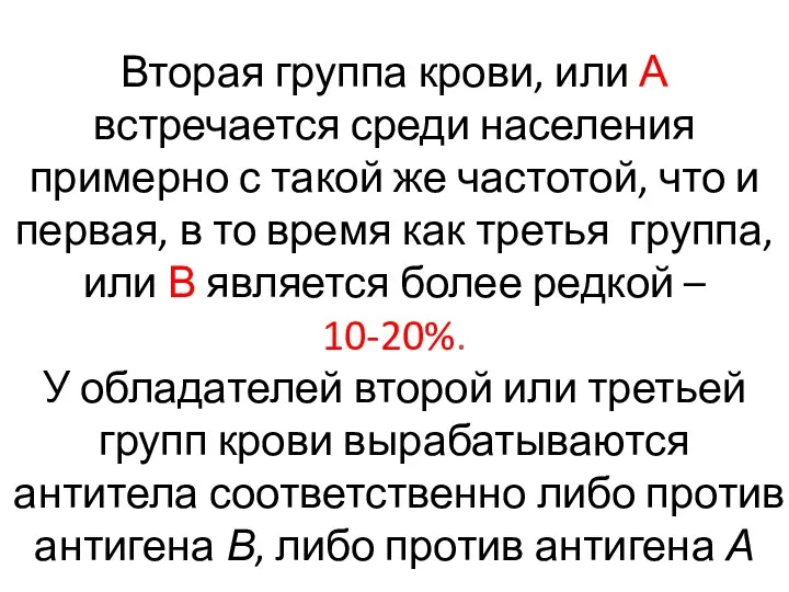 Вторая группа крови, или А встречается среди населения примерно с такой же