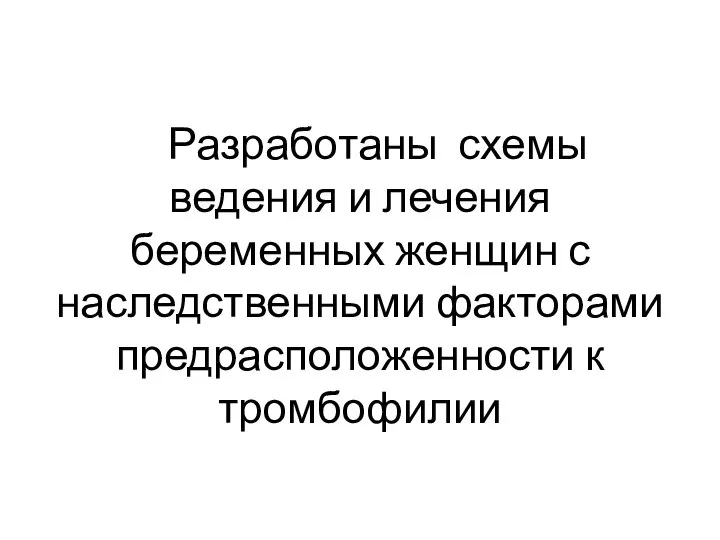 Разработаны схемы ведения и лечения беременных женщин с наследственными факторами предрасположенности к тромбофилии