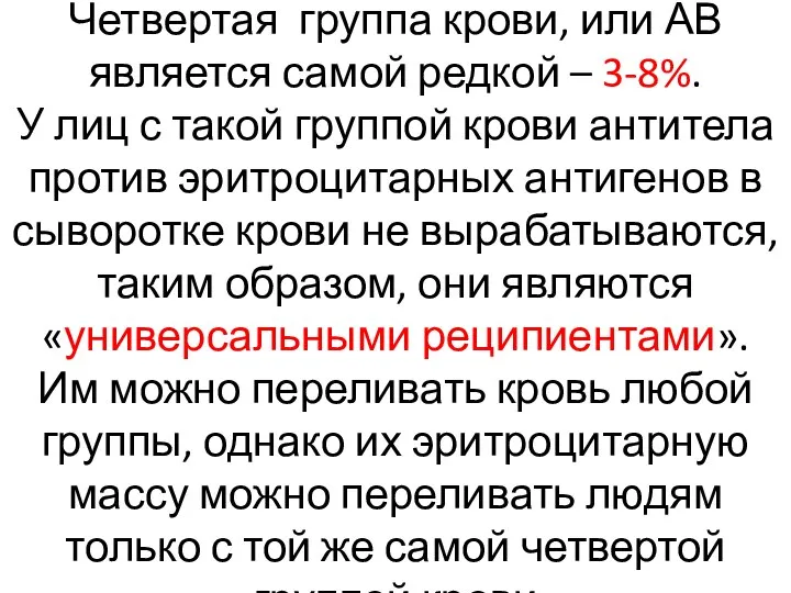 Четвертая группа крови, или АВ является самой редкой – 3-8%. У лиц