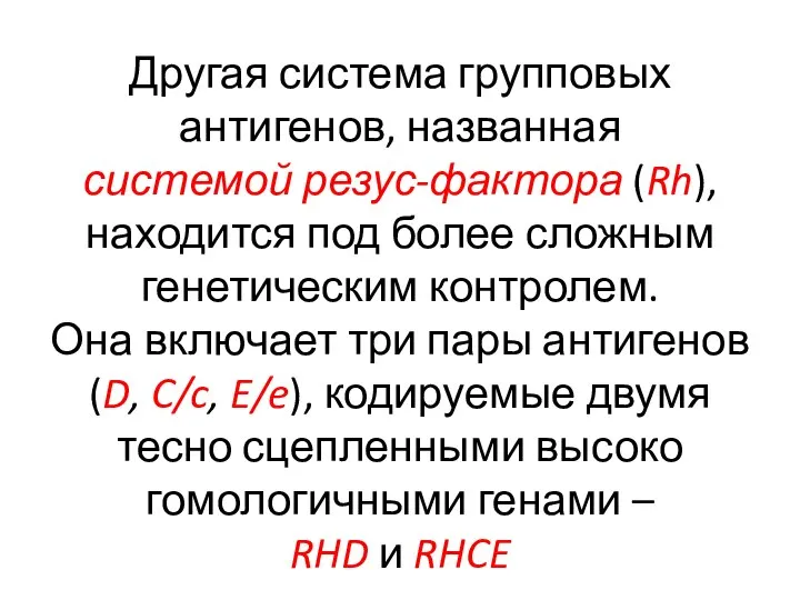 Другая система групповых антигенов, названная системой резус-фактора (Rh), находится под более сложным