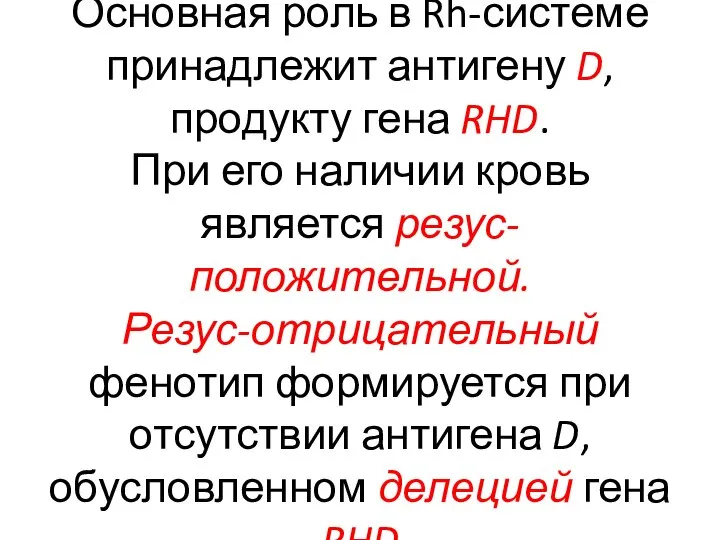 Основная роль в Rh-системе принадлежит антигену D, продукту гена RHD. При его