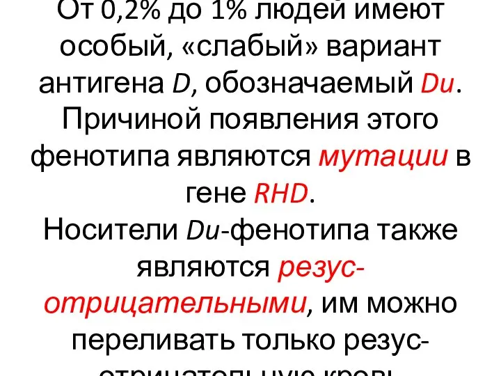 От 0,2% до 1% людей имеют особый, «слабый» вариант антигена D, обозначаемый