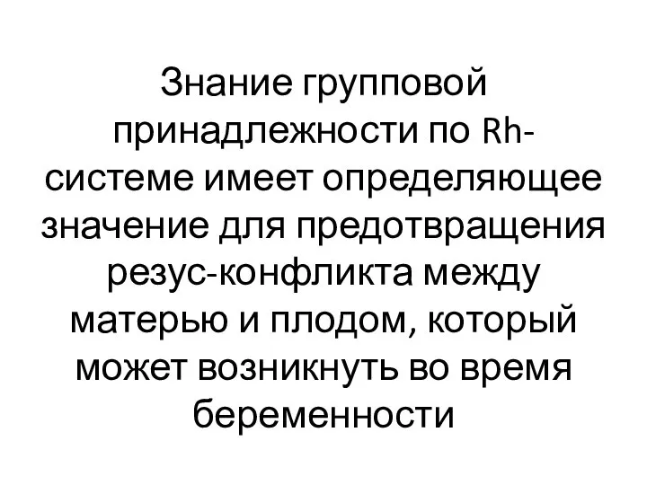 Знание групповой принадлежности по Rh-системе имеет определяющее значение для предотвращения резус-конфликта между