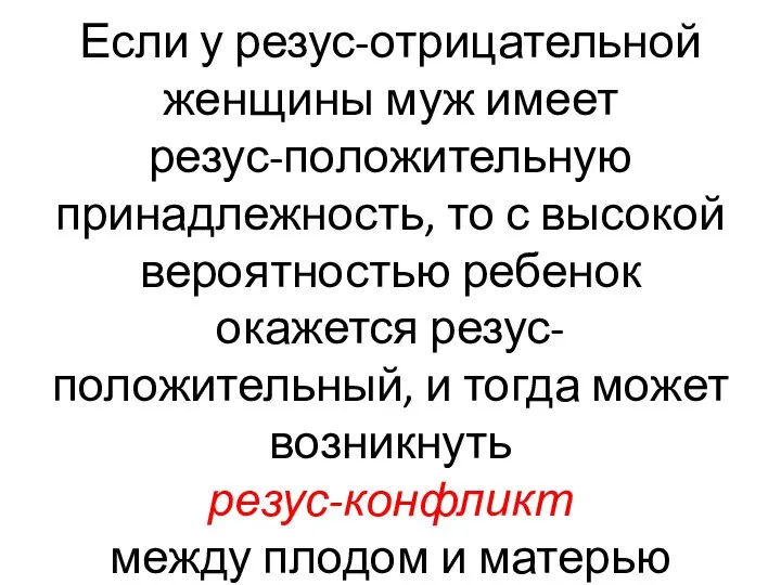 Если у резус-отрицательной женщины муж имеет резус-положительную принадлежность, то с высокой вероятностью