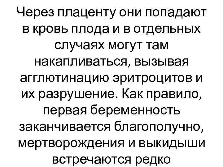 Через плаценту они попадают в кровь плода и в отдельных случаях могут