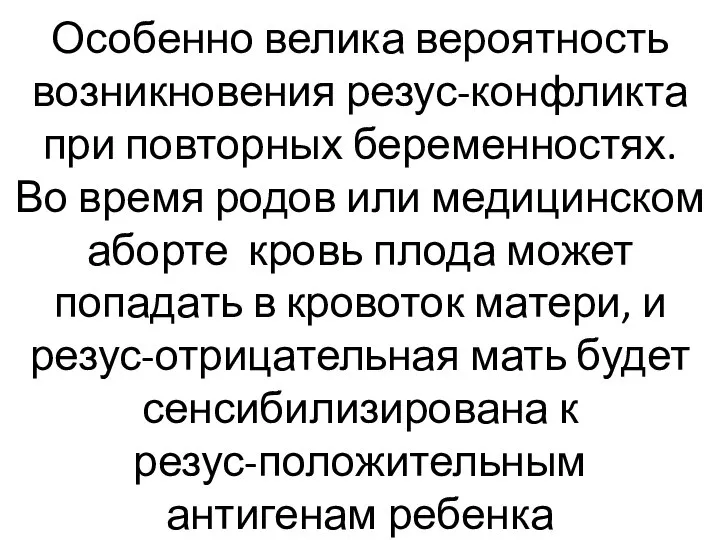 Особенно велика вероятность возникновения резус-конфликта при повторных беременностях. Во время родов или