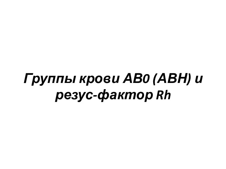 Группы крови АВ0 (АВН) и резус-фактор Rh