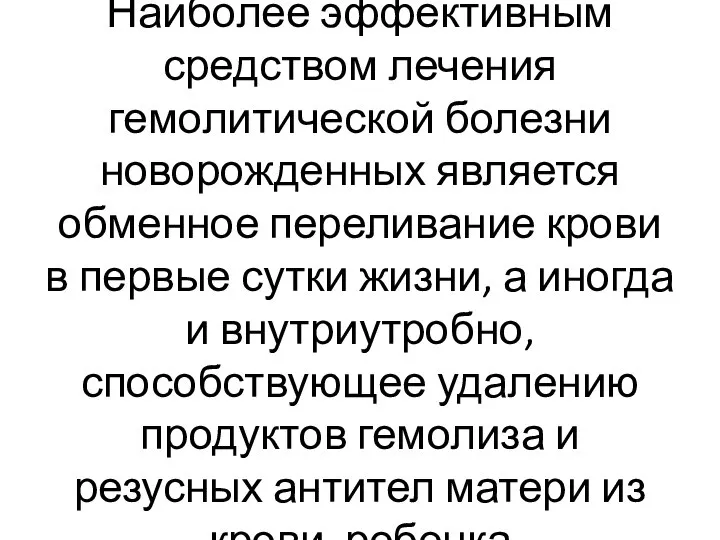 Наиболее эффективным средством лечения гемолитической болезни новорожденных является обменное переливание крови в