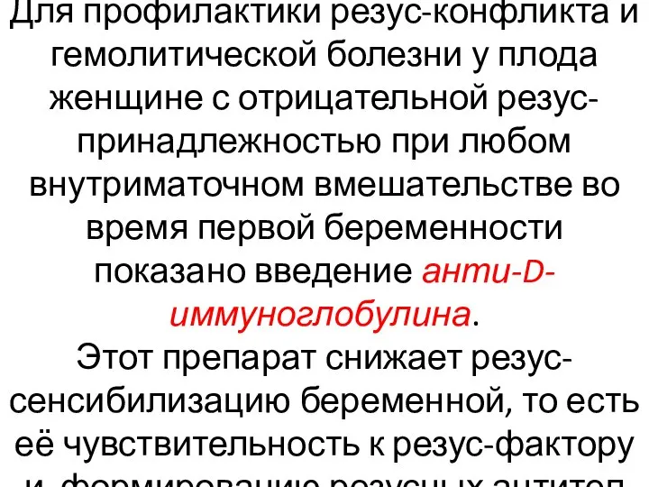 Для профилактики резус-конфликта и гемолитической болезни у плода женщине с отрицательной резус-принадлежностью