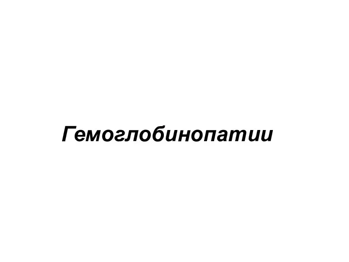 Гемоглобинопатии