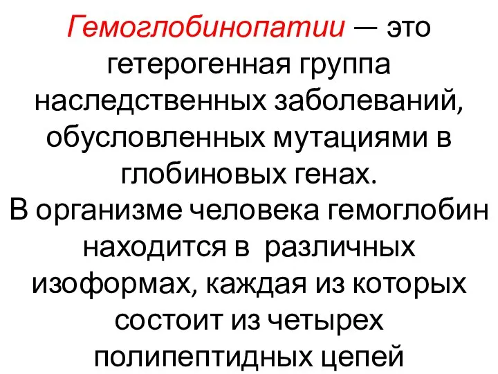 Гемоглобинопатии — это гетерогенная группа наследственных заболеваний, обусловленных мутациями в глобиновых генах.