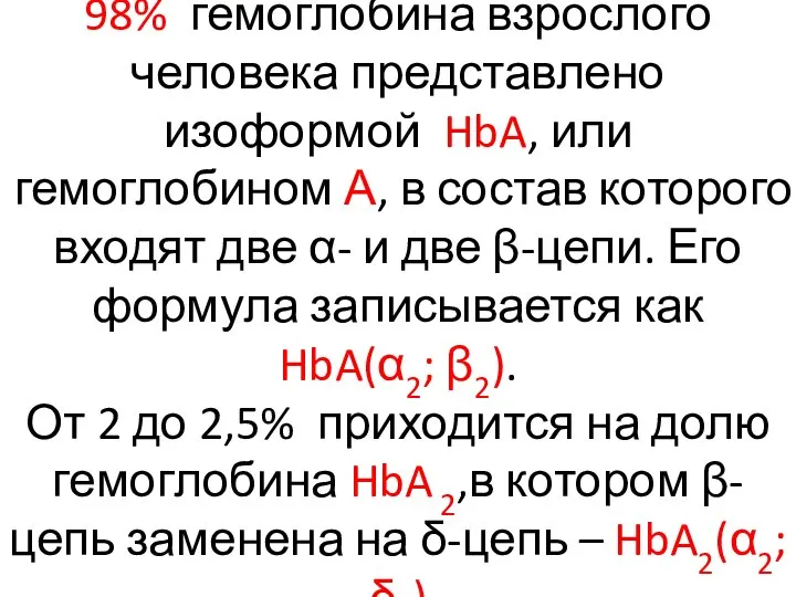 98% гемоглобина взрослого человека представлено изоформой HbA, или гемоглобином А, в состав