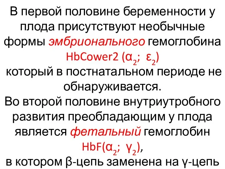 В первой половине беременности у плода присутствуют необычные формы эмбрионального гемоглобина HbCower2