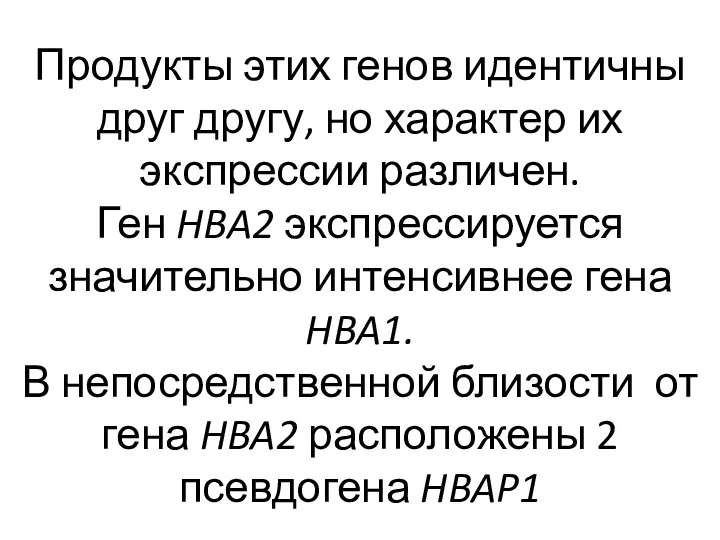 Продукты этих генов идентичны друг другу, но характер их экспрессии различен. Ген