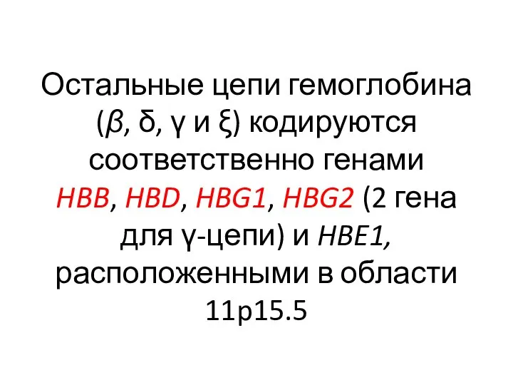 Остальные цепи гемоглобина (β, δ, γ и ξ) кодируются соответственно генами HBB,