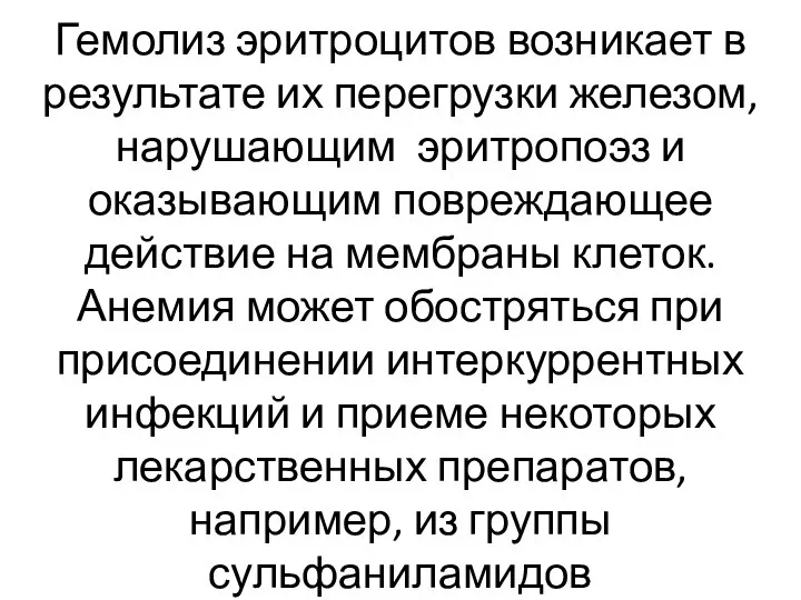 Гемолиз эритроцитов возникает в результате их перегрузки железом, нарушающим эритропоэз и оказывающим