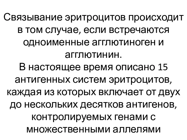 Связывание эритроцитов происходит в том случае, если встречаются одноименные агглютиноген и агглютинин.