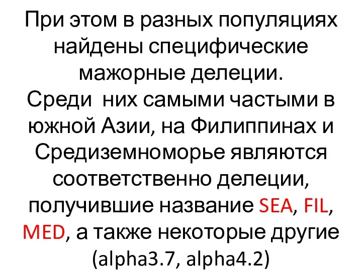 При этом в разных популяциях найдены специфические мажорные делеции. Среди них самыми