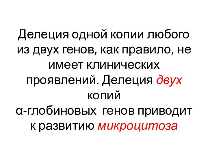 Делеция одной копии любого из двух генов, как правило, не имеет клинических