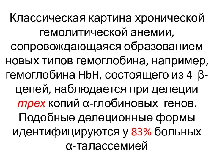 Классическая картина хронической гемолитической анемии, сопровождающаяся образованием новых типов гемоглобина, например, гемоглобина