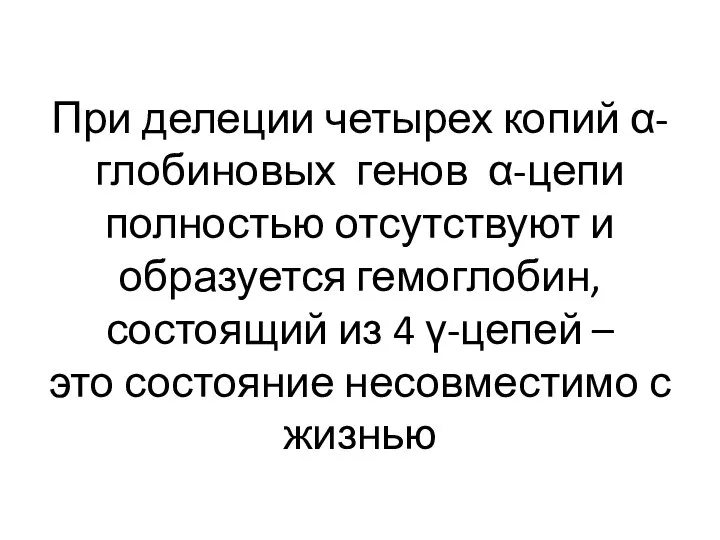 При делеции четырех копий α-глобиновых генов α-цепи полностью отсутствуют и образуется гемоглобин,