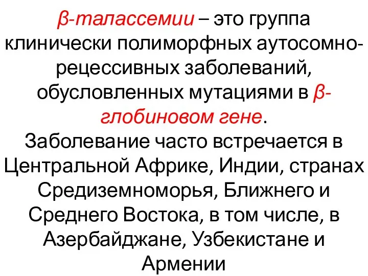 β-талассемии – это группа клинически полиморфных аутосомно-рецессивных заболеваний, обусловленных мутациями в β-глобиновом