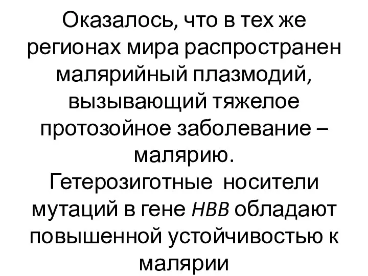 Оказалось, что в тех же регионах мира распространен малярийный плазмодий, вызывающий тяжелое