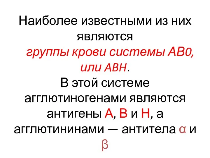 Наиболее известными из них являются группы крови системы АВ0, или ABH. В