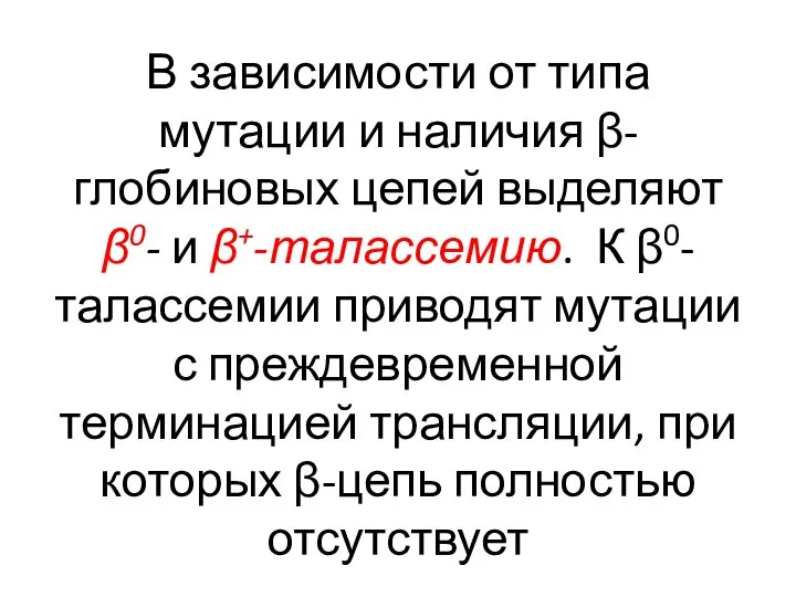 В зависимости от типа мутации и наличия β-глобиновых цепей выделяют β0- и