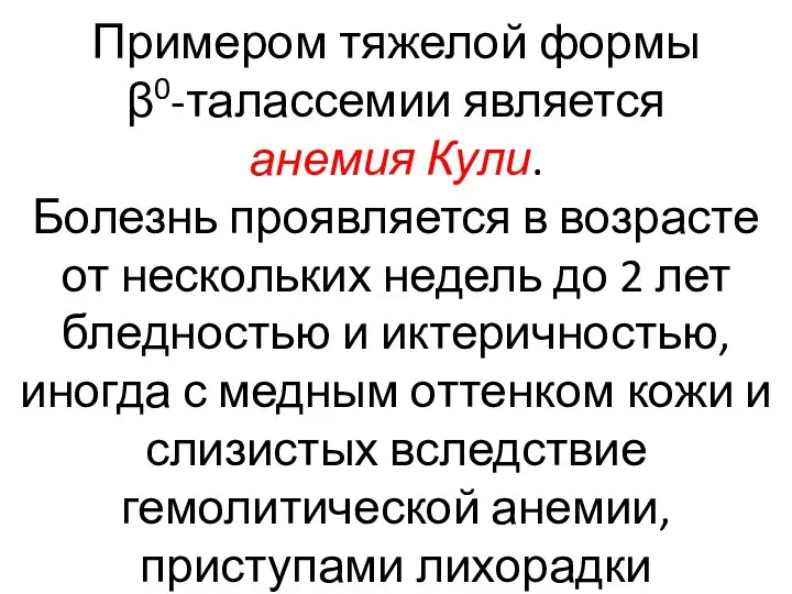 Примером тяжелой формы β0-талассемии является анемия Кули. Болезнь проявляется в возрасте от