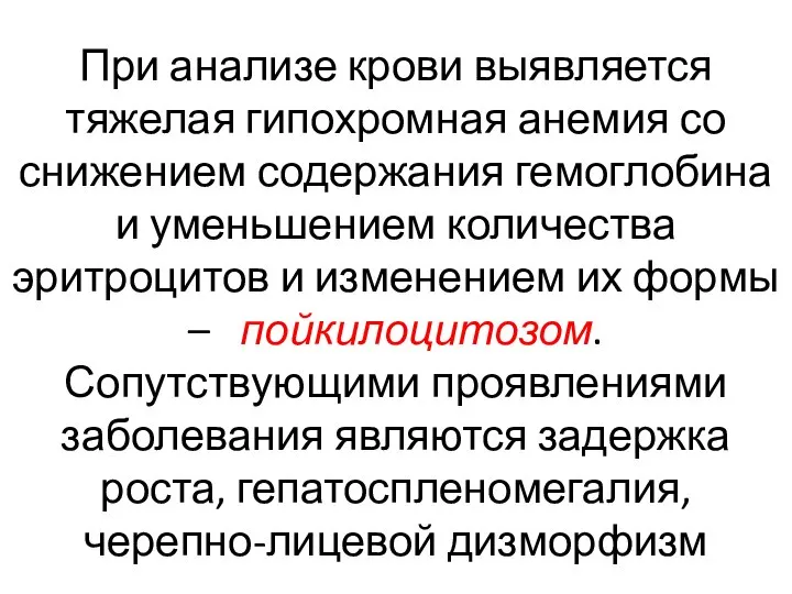 При анализе крови выявляется тяжелая гипохромная анемия со снижением содержания гемоглобина и