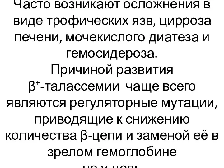 Часто возникают осложнения в виде трофических язв, цирроза печени, мочекислого диатеза и