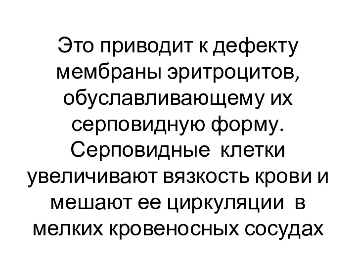 Это приводит к дефекту мембраны эритроцитов, обуславливающему их серповидную форму. Серповидные клетки