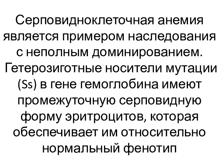 Серповидноклеточная анемия является примером наследования с неполным доминированием. Гетерозиготные носители мутации (Ss)