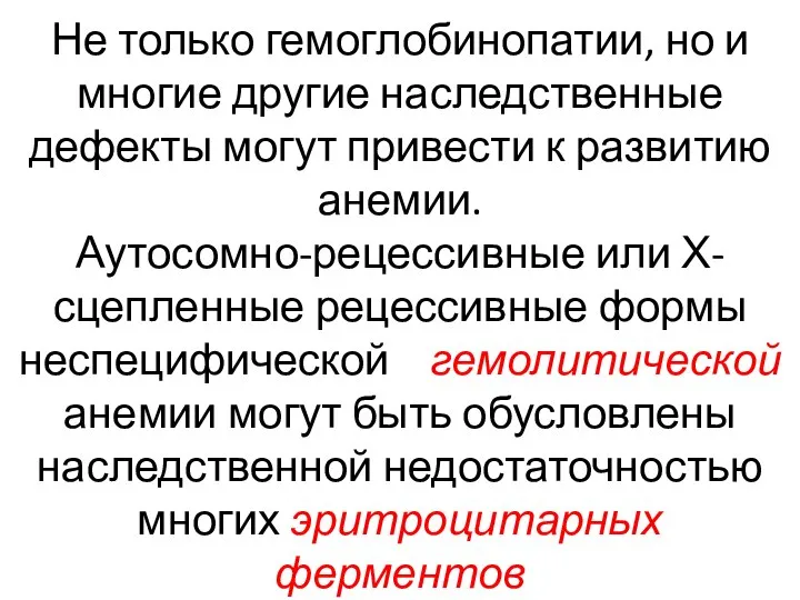 Не только гемоглобинопатии, но и многие другие наследственные дефекты могут привести к