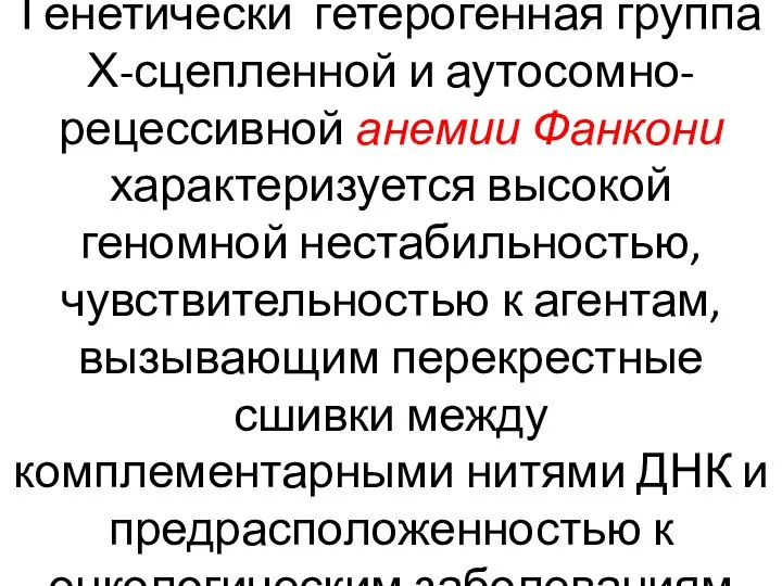 Генетически гетерогенная группа Х-сцепленной и аутосомно-рецессивной анемии Фанкони характеризуется высокой геномной нестабильностью,