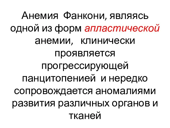 Анемия Фанкони, являясь одной из форм апластической анемии, клинически проявляется прогрессирующей панцитопенией