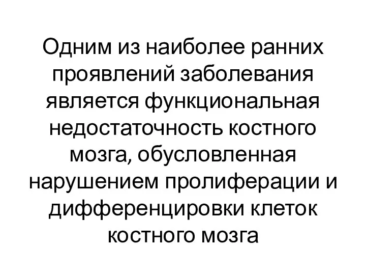 Одним из наиболее ранних проявлений заболевания является функциональная недостаточность костного мозга, обусловленная