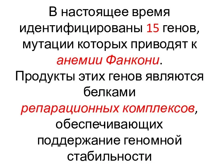 В настоящее время идентифицированы 15 генов, мутации которых приводят к анемии Фанкони.