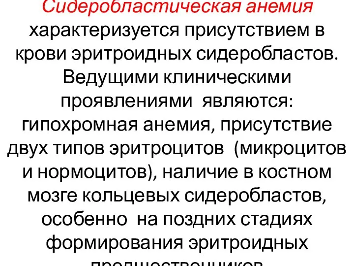 Сидеробластическая анемия характеризуется присутствием в крови эритроидных сидеробластов. Ведущими клиническими проявлениями являются: