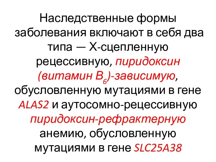 Наследственные формы заболевания включают в себя два типа — Х-сцепленную рецессивную, пиридоксин(витамин