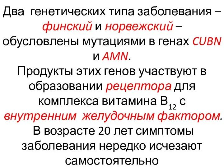 Два генетических типа заболевания – финский и норвежский – обусловлены мутациями в