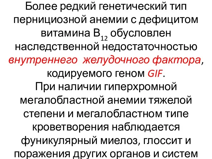 Более редкий генетический тип пернициозной анемии с дефицитом витамина В12 обусловлен наследственной