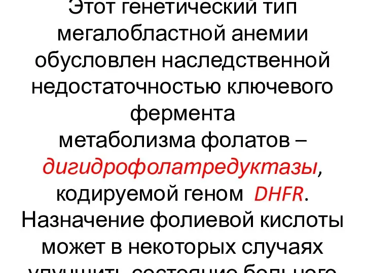 Этот генетический тип мегалобластной анемии обусловлен наследственной недостаточностью ключевого фермента метаболизма фолатов