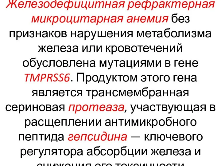 Железодефицитная рефрактерная микроцитарная анемия без признаков нарушения метаболизма железа или кровотечений обусловлена