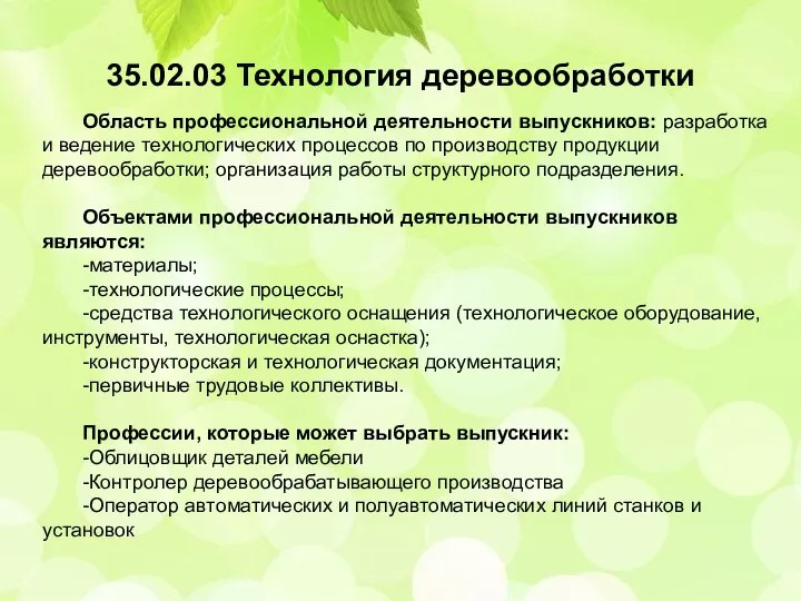 35.02.03 Технология деревообработки Область профессиональной деятельности выпускников: разработка и ведение технологических процессов