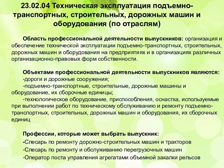 23.02.04 Техническая эксплуатация подъемно-транспортных, строительных, дорожных машин и оборудования (по отраслям) Область