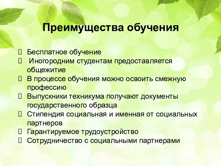 Преимущества обучения Бесплатное обучение Иногородним студентам предоставляется общежитие В процессе обучения можно